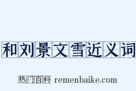 和刘景文雪近义词是什么意思的图片